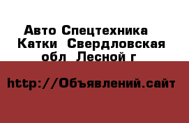 Авто Спецтехника - Катки. Свердловская обл.,Лесной г.